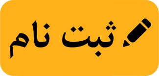مدارک مورد نیاز ثبت نام پایه دهم